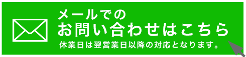 メールでのお問合せはこちらから