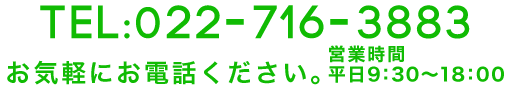 TEL:022-716-3883お気軽にお電話ください。