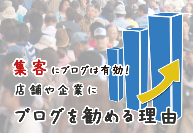 集客にブログは有効！店舗や企業にブログを勧める理由