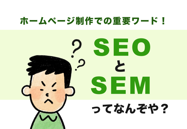 ホームページ制作での重要ワード！SEOとSEMってなんぞや？