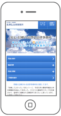 長澤弘法律事務所 様　スマートフォンサイト