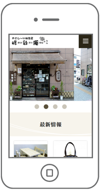 やさし～い和雑貨　峰彩庵 様　スマートフォンサイト