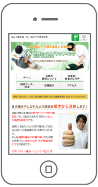 研整カイロプラクティック 様　スマートフォンサイト